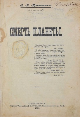 Крыжановская В.Н. (Рочестер). Смерть планеты. СПб.: Паровая типография Л.В. Гутмана, 1911.